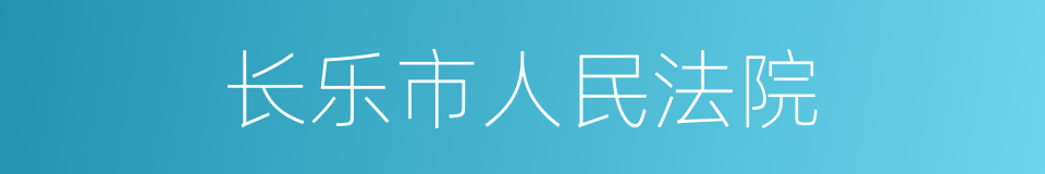 长乐市人民法院的同义词