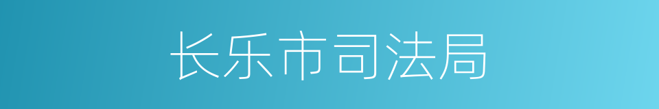 长乐市司法局的同义词