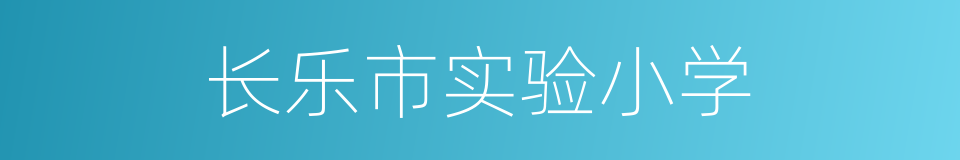 长乐市实验小学的同义词