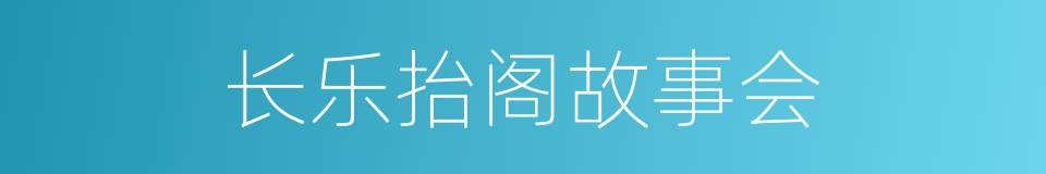 长乐抬阁故事会的同义词