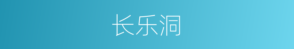 长乐洞的同义词