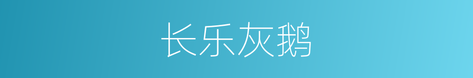 长乐灰鹅的同义词