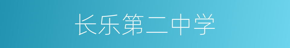 长乐第二中学的同义词