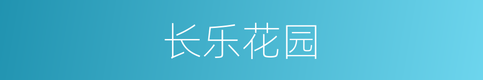 长乐花园的同义词