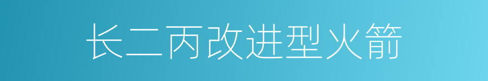 长二丙改进型火箭的同义词