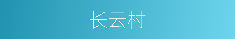 长云村的同义词