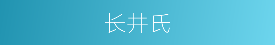 长井氏的同义词