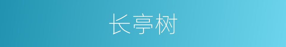 长亭树的同义词