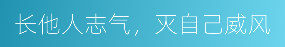 长他人志气，灭自己威风的同义词