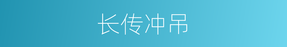 长传冲吊的同义词