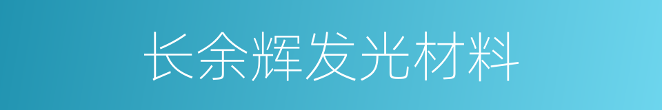 长余辉发光材料的同义词