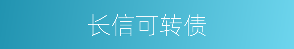 长信可转债的同义词