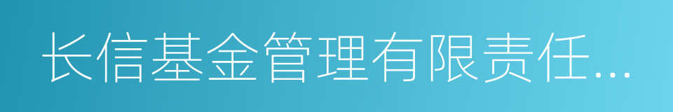 长信基金管理有限责任公司的同义词