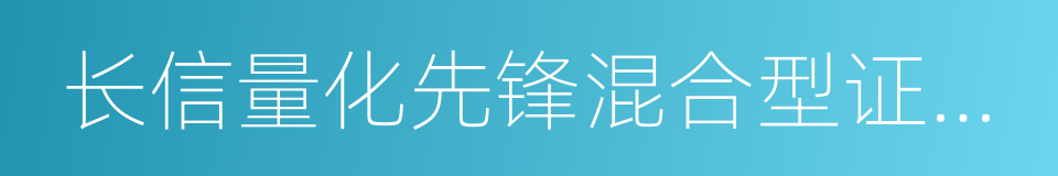 长信量化先锋混合型证券投资基金的同义词