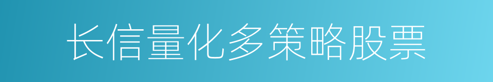 长信量化多策略股票的同义词