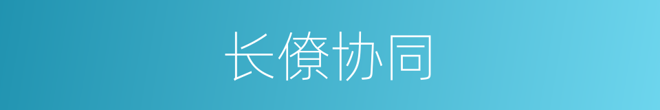 长僚协同的同义词