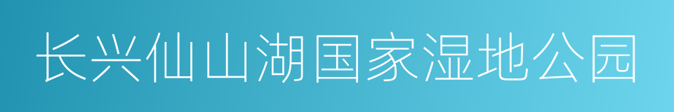 长兴仙山湖国家湿地公园的同义词