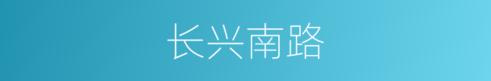 长兴南路的同义词