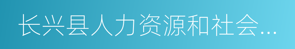 长兴县人力资源和社会保障局的同义词