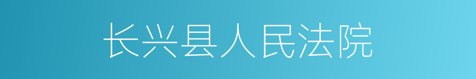 长兴县人民法院的同义词