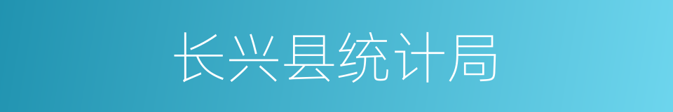 长兴县统计局的同义词