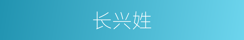 长兴姓的意思