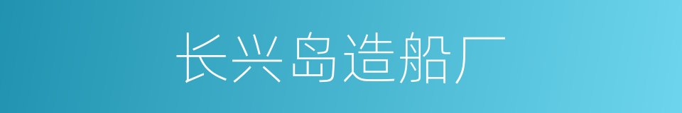 长兴岛造船厂的同义词