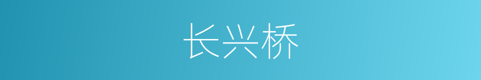 长兴桥的同义词
