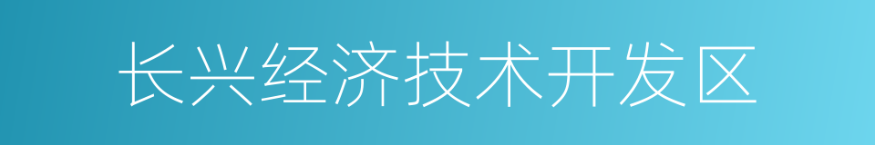 长兴经济技术开发区的同义词