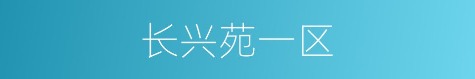 长兴苑一区的同义词