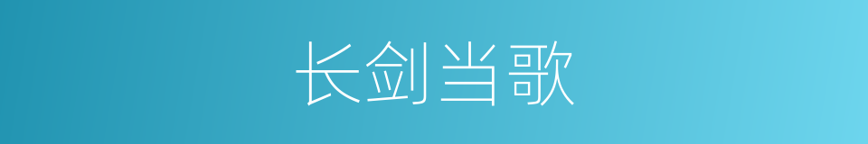 长剑当歌的同义词