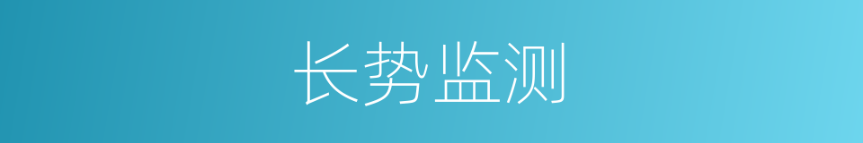 长势监测的同义词