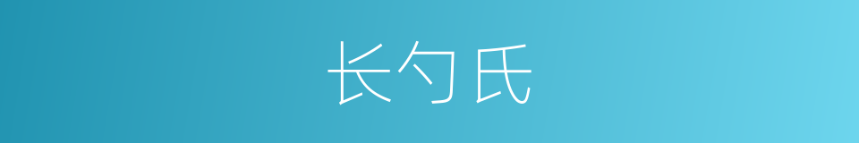 长勺氏的同义词