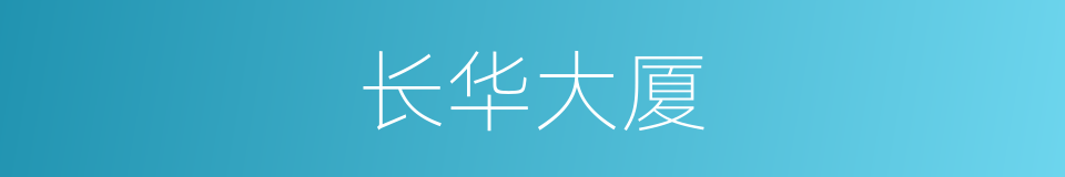 长华大厦的同义词