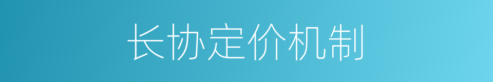 长协定价机制的同义词