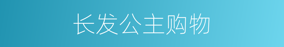 长发公主购物的同义词
