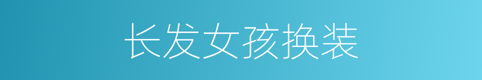 长发女孩换装的同义词