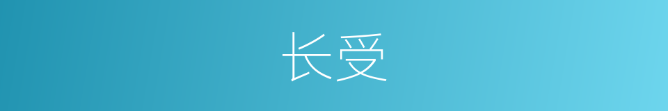长受的同义词
