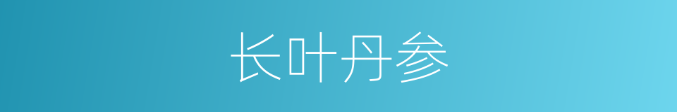 长叶丹参的同义词