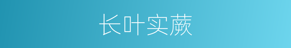 长叶实蕨的同义词