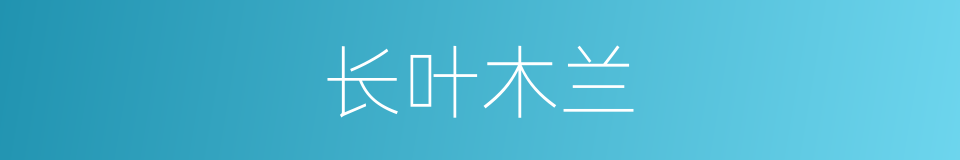 长叶木兰的同义词