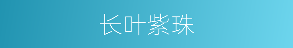长叶紫珠的同义词