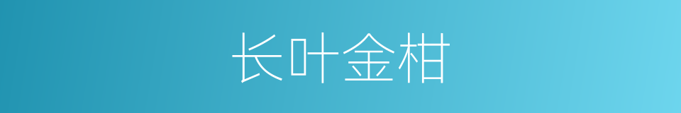 长叶金柑的同义词
