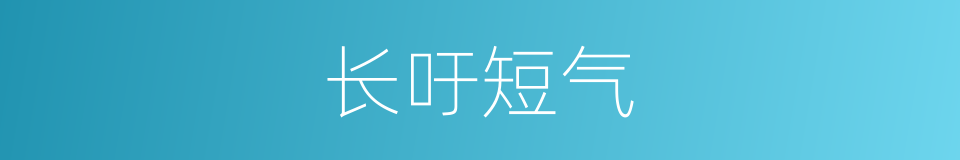 长吁短气的同义词