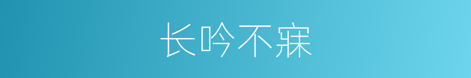 长吟不寐的意思