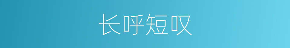 长呼短叹的意思