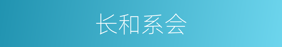长和系会的同义词