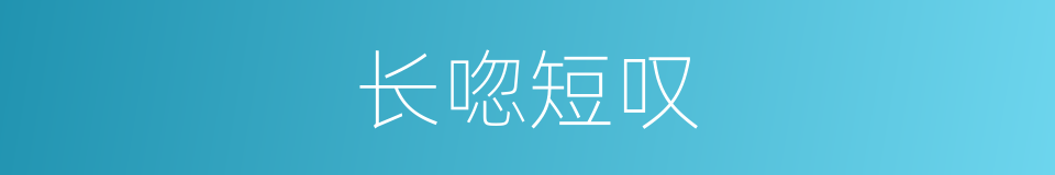 长唿短叹的意思