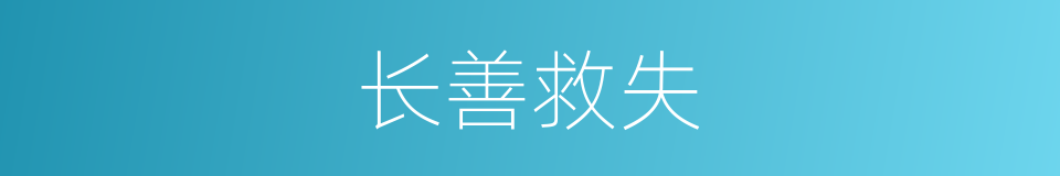 长善救失的意思