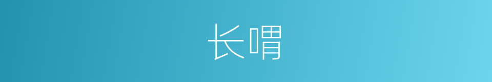 长喟的意思